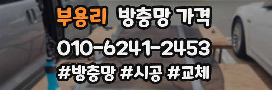 부용리 방충망 가격