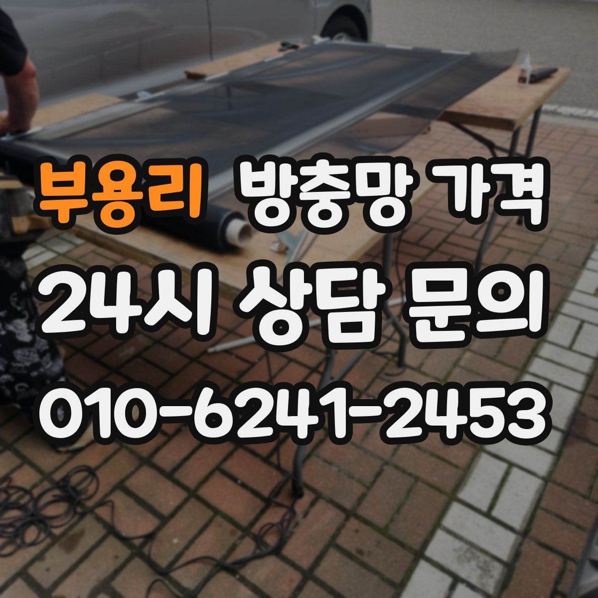 부용리 방충망 가격