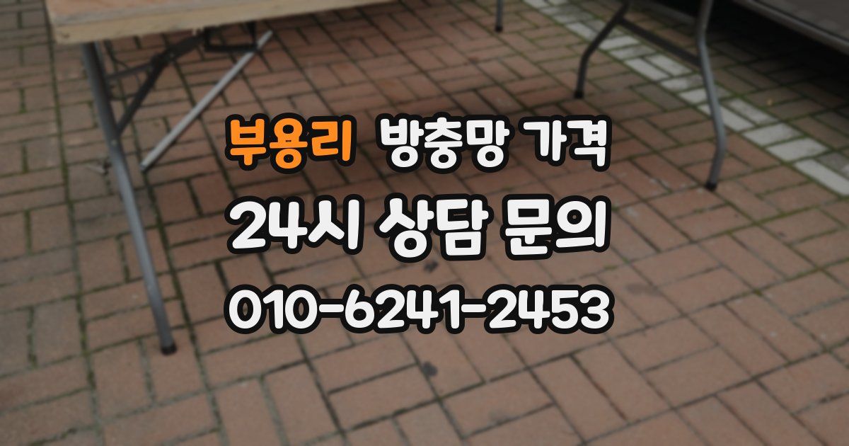 부용리 방충망 가격