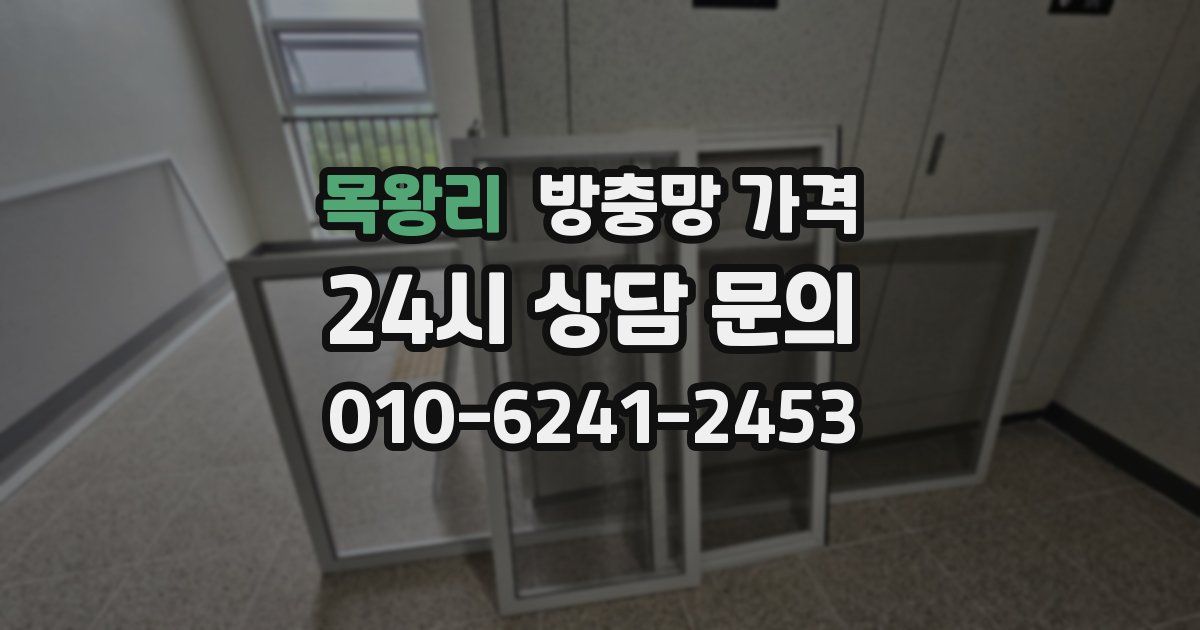 목왕리 방충망 가격