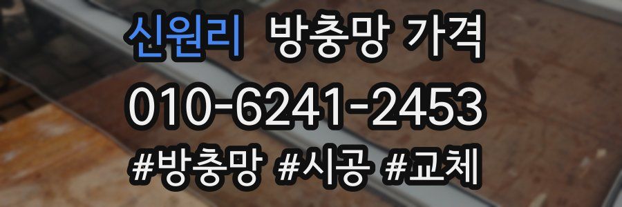 신원리 방충망 가격