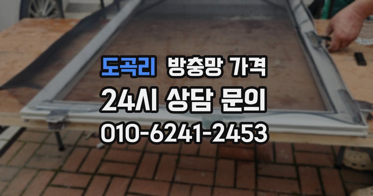 도곡리 방충망 가격