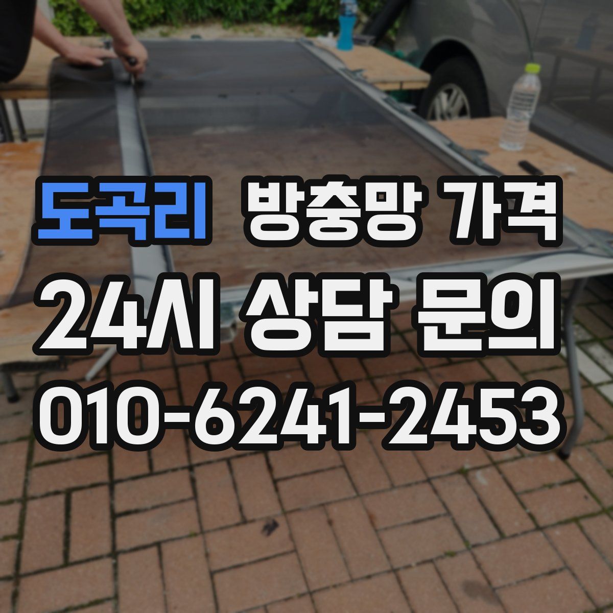 도곡리 방충망 가격