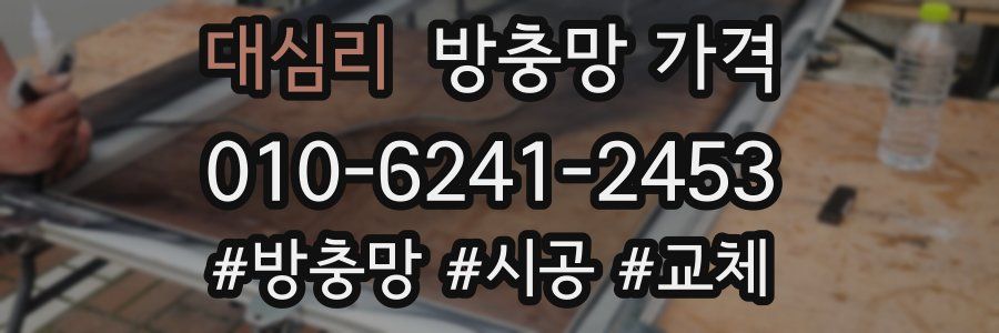 대심리 방충망 가격