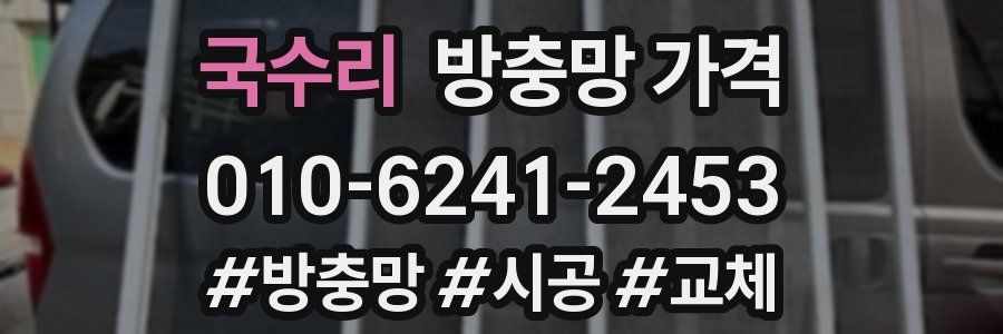 국수리 방충망 가격