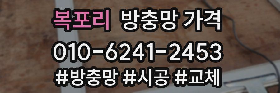 복포리 방충망 가격