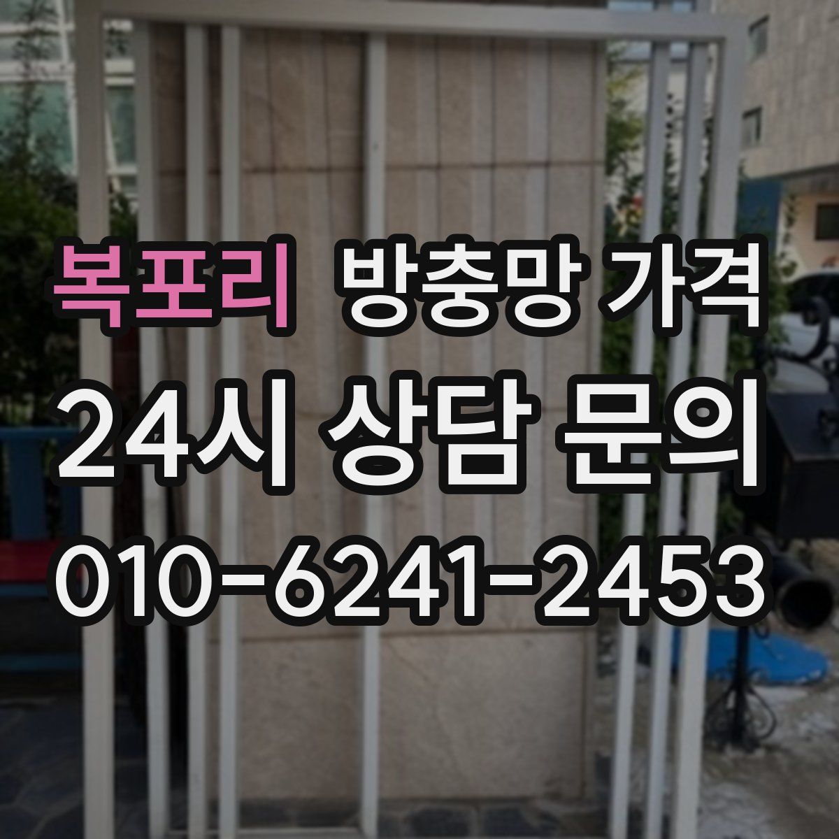 복포리 방충망 가격