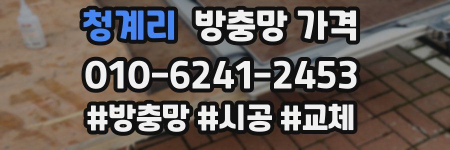 청계리 방충망 가격