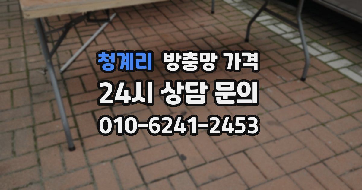 청계리 방충망 가격