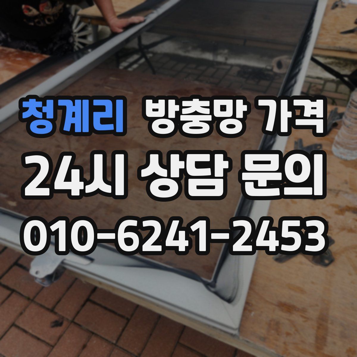 청계리 방충망 가격