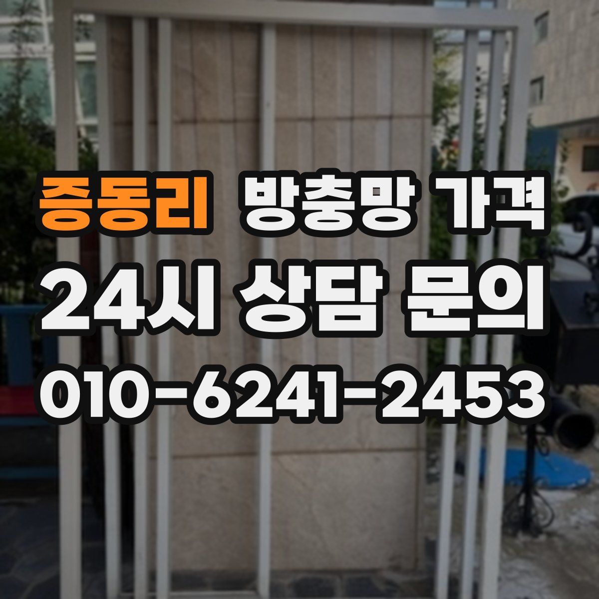 증동리 방충망 가격