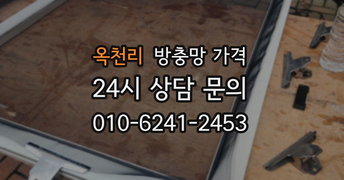 옥천리 방충망 가격