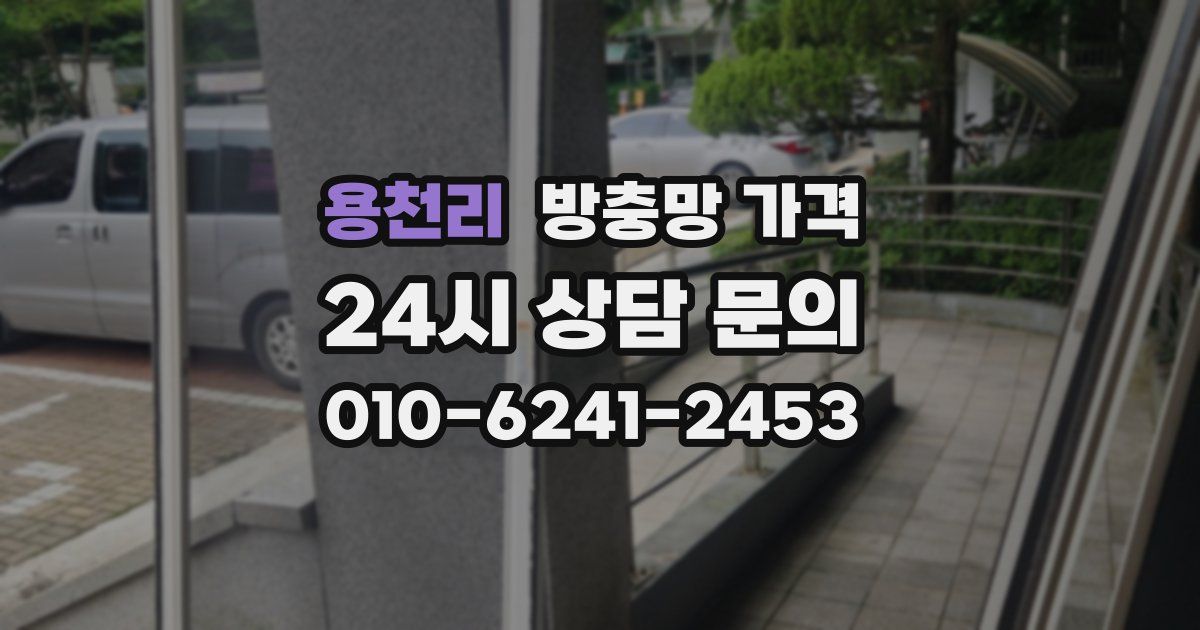 용천리 방충망 가격