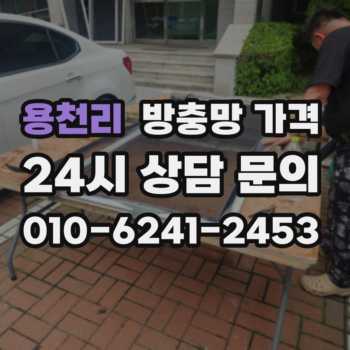 용천리 방충망 가격