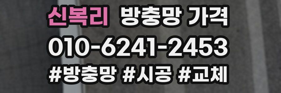 신복리 방충망 가격