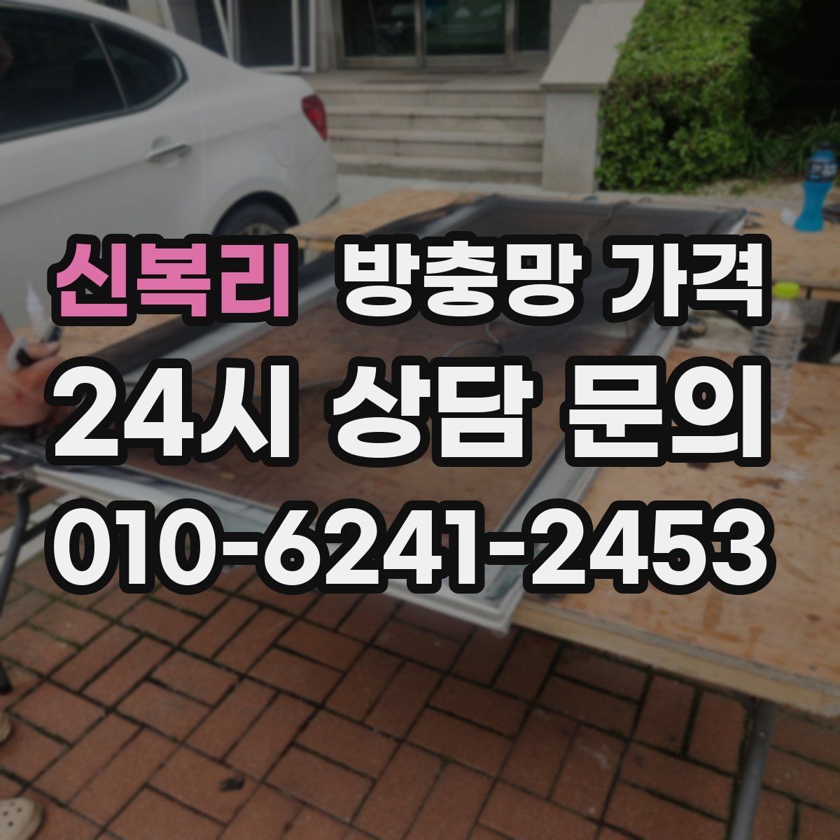 신복리 방충망 가격