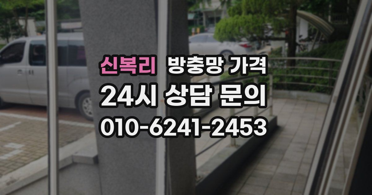 신복리 방충망 가격