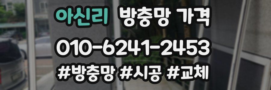 아신리 방충망 가격