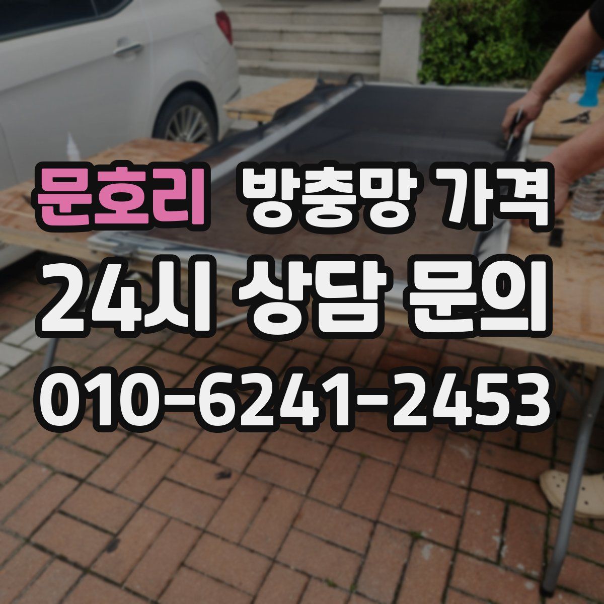 문호리 방충망 가격