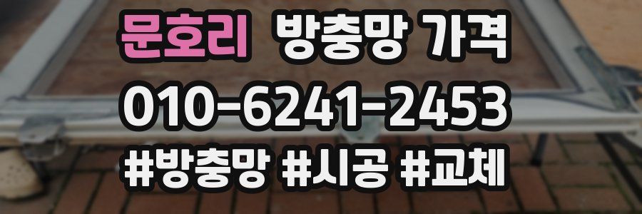 문호리 방충망 가격