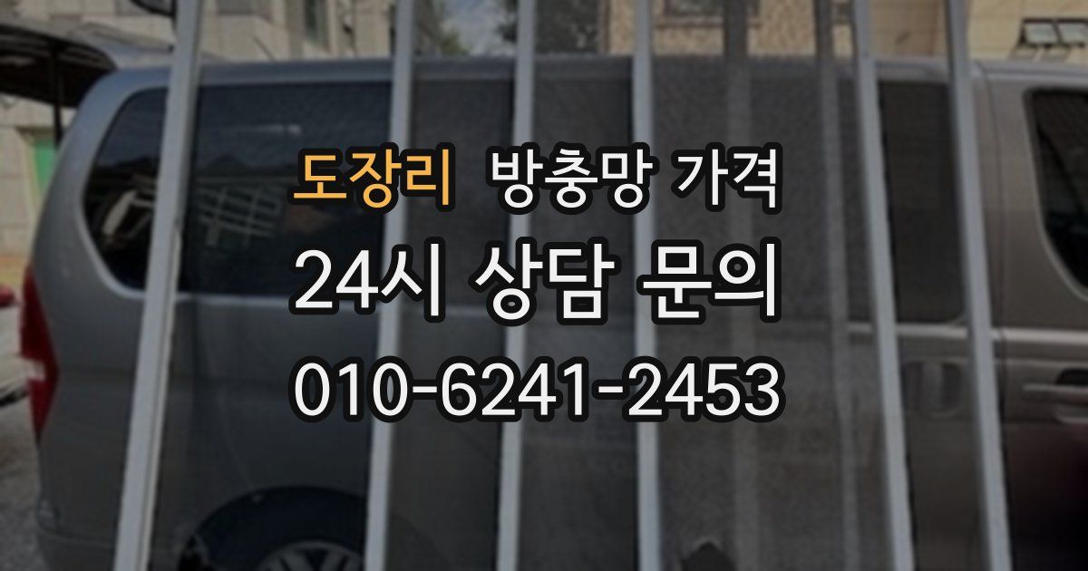 도장리 방충망 가격