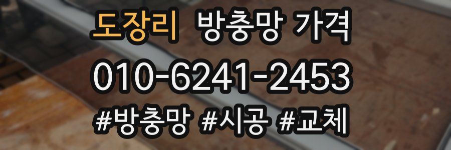 도장리 방충망 가격