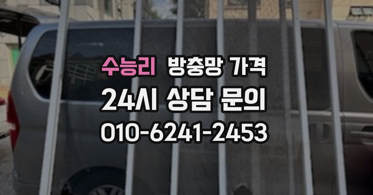 수능리 방충망 가격