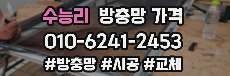 수능리 방충망 가격
