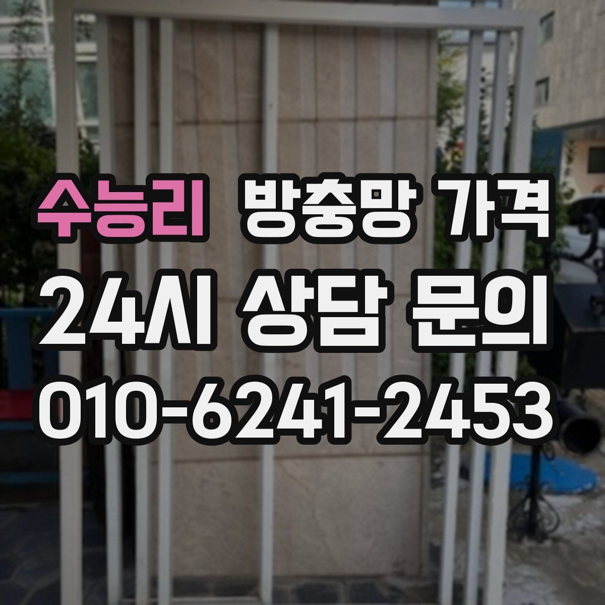 수능리 방충망 가격