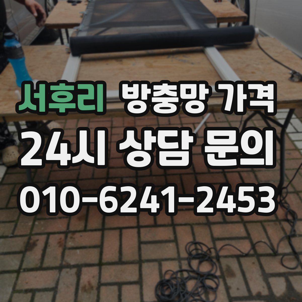 서후리 방충망 가격