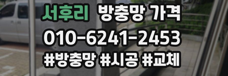 서후리 방충망 가격