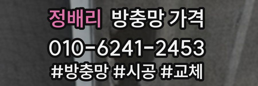 정배리 방충망 가격