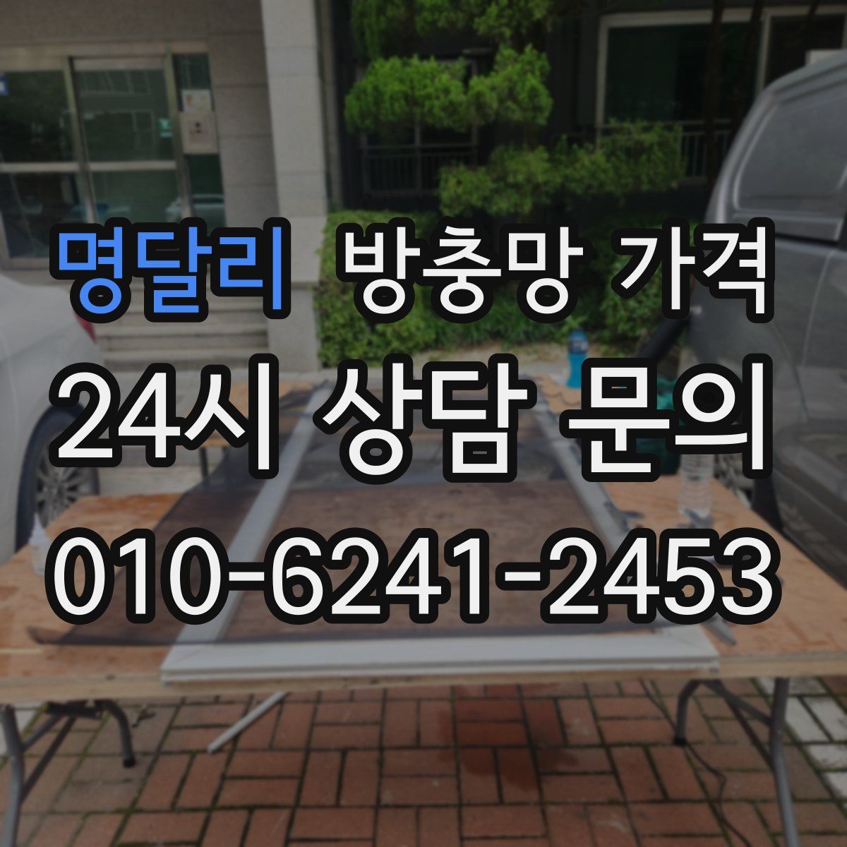 명달리 방충망 가격