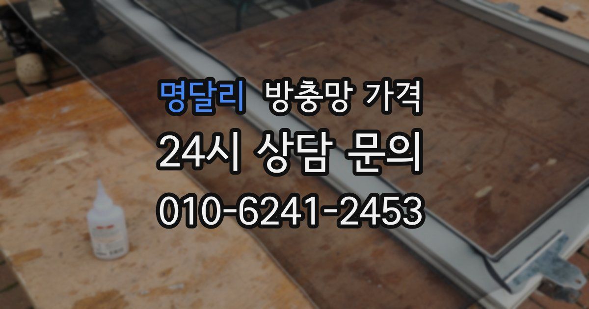 명달리 방충망 가격