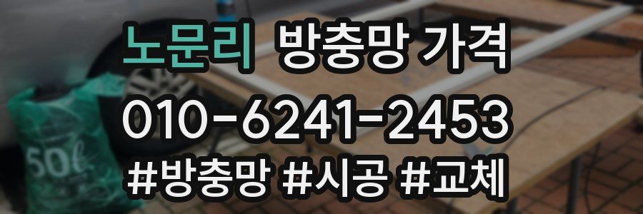 노문리 방충망 가격