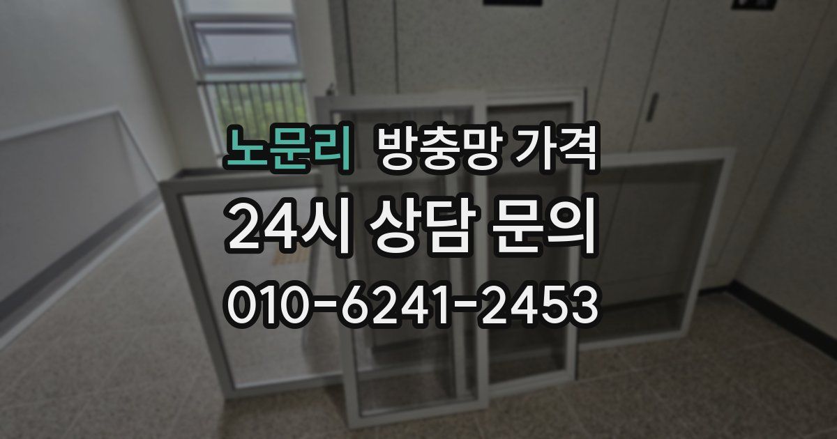 노문리 방충망 가격