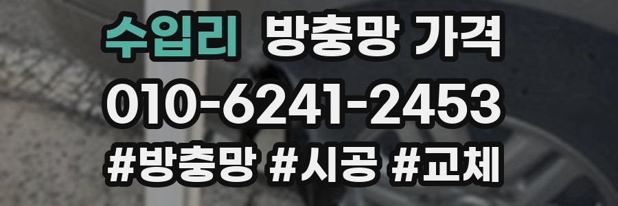 수입리 방충망 가격