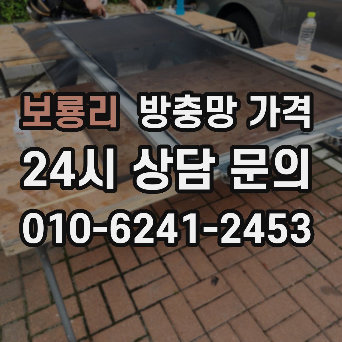 보룡리 방충망 가격
