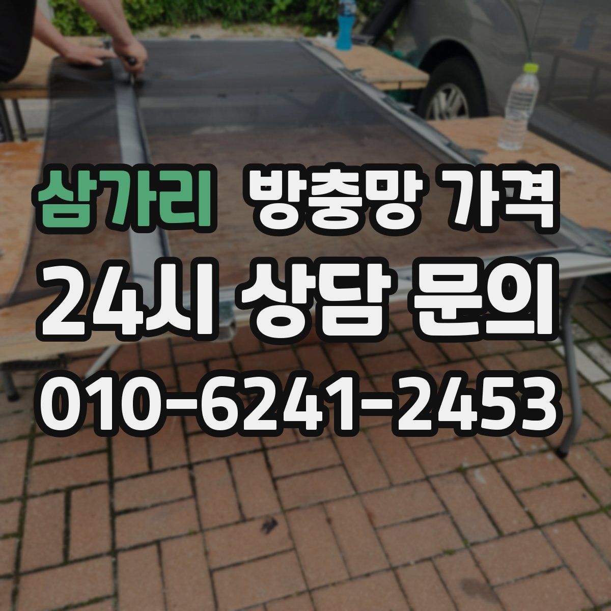 삼가리 방충망 가격