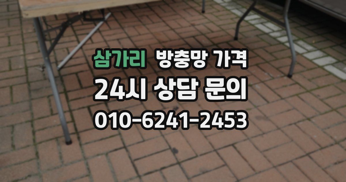 삼가리 방충망 가격