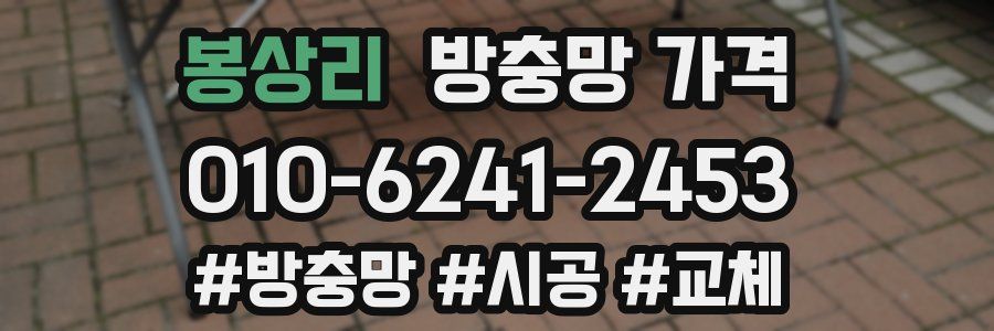 봉상리 방충망 가격