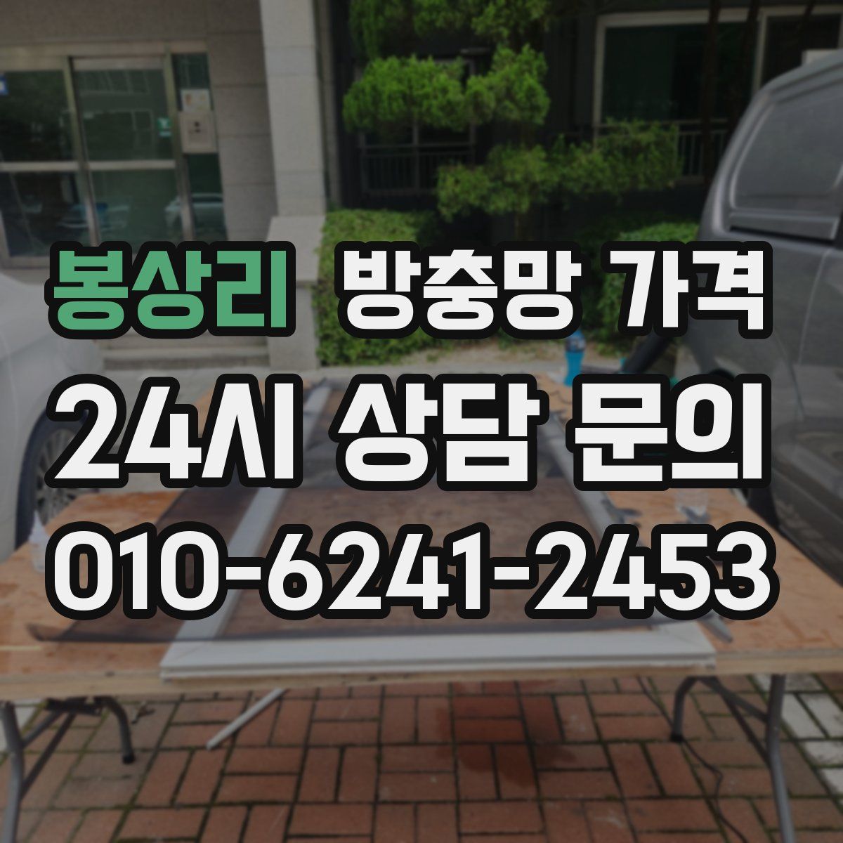 봉상리 방충망 가격