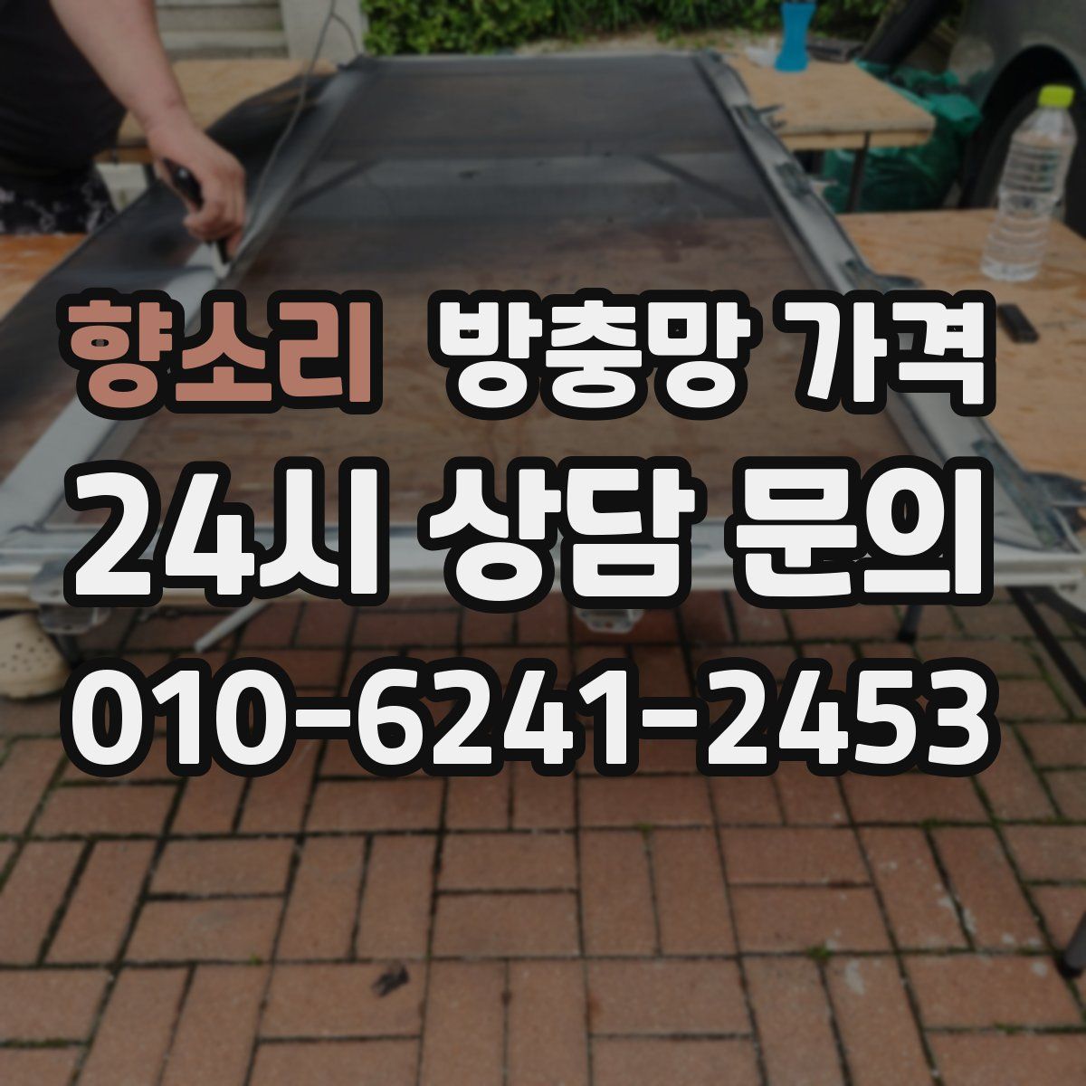 향소리 방충망 가격