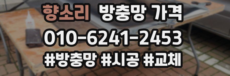 향소리 방충망 가격