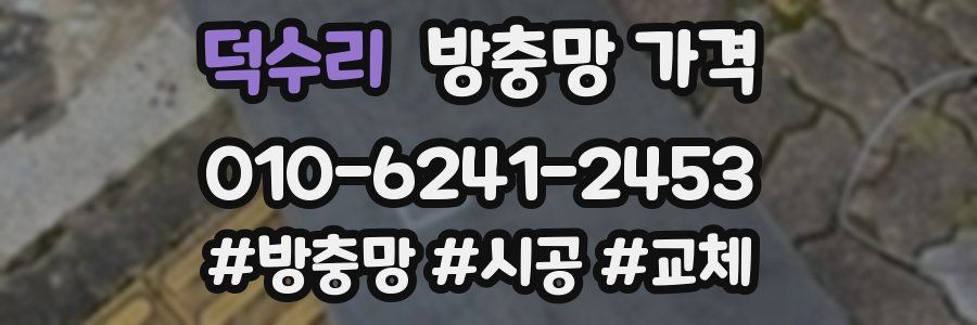 덕수리 방충망 가격