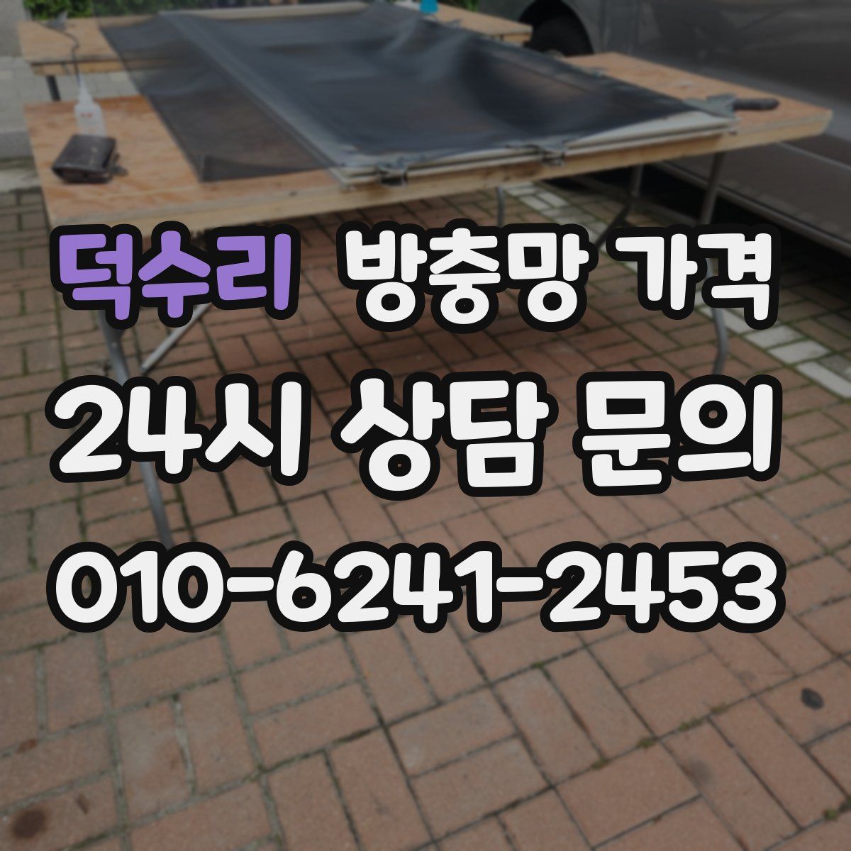 덕수리 방충망 가격
