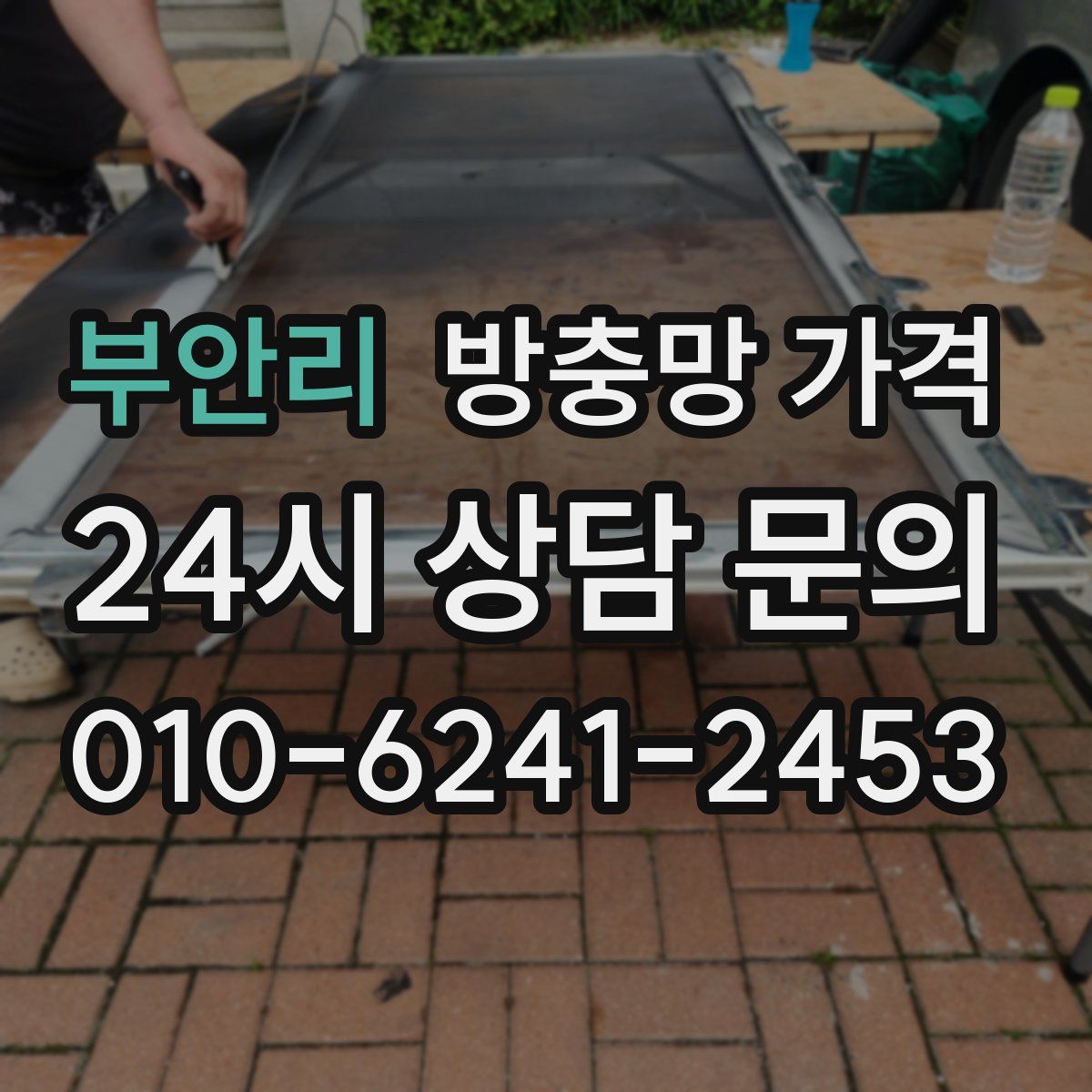 부안리 방충망 가격