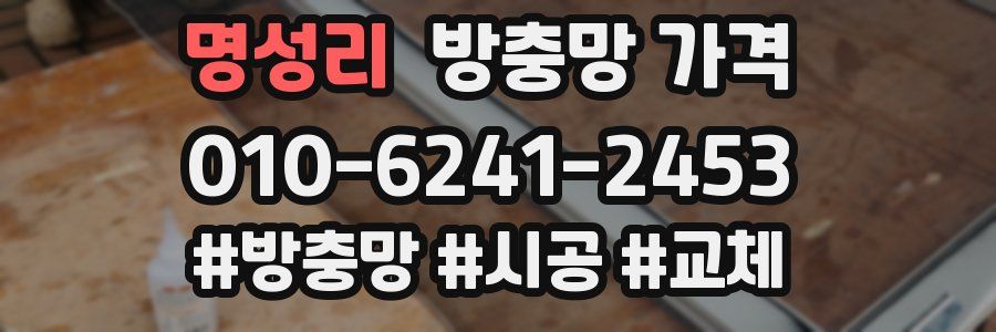 명성리 방충망 가격