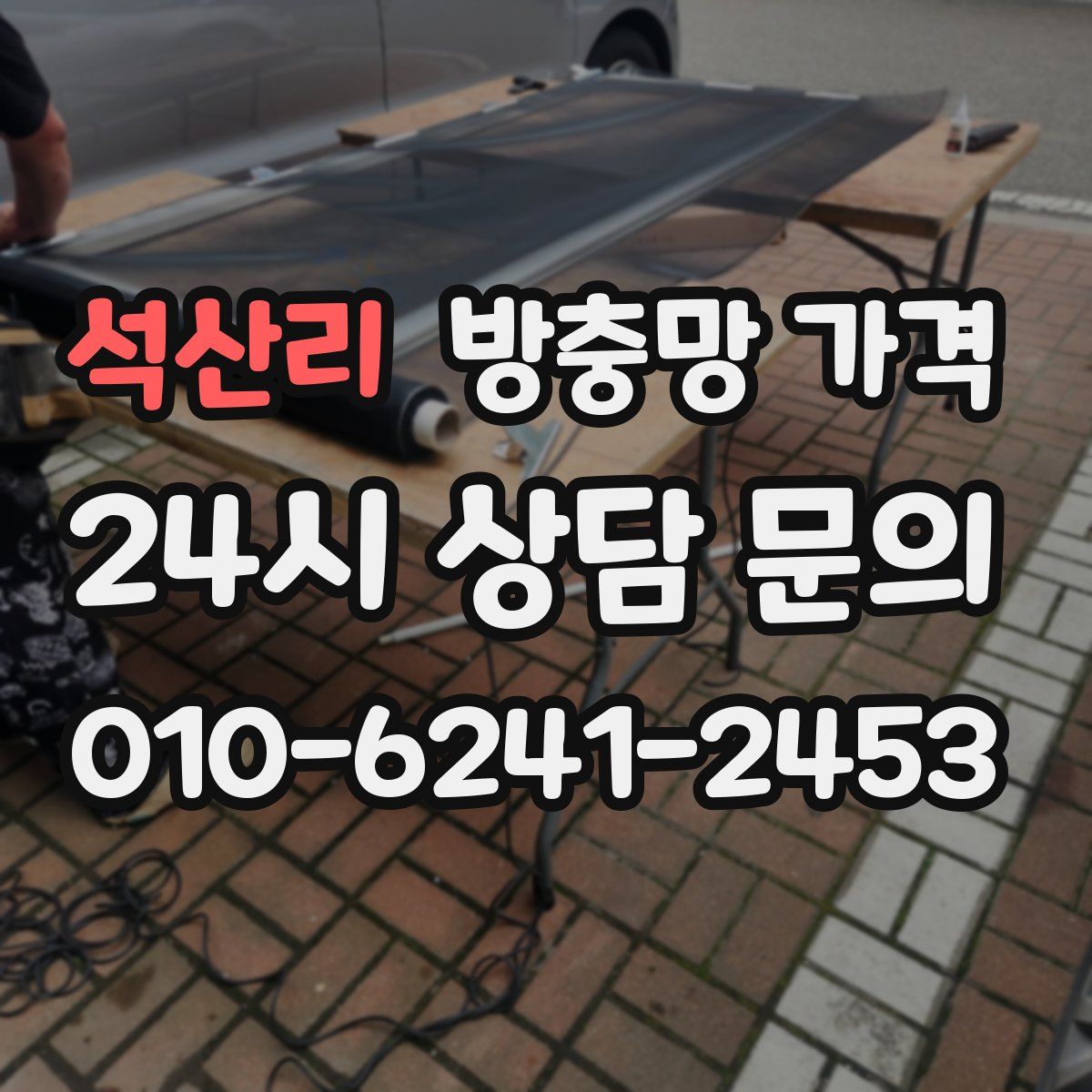 석산리 방충망 가격