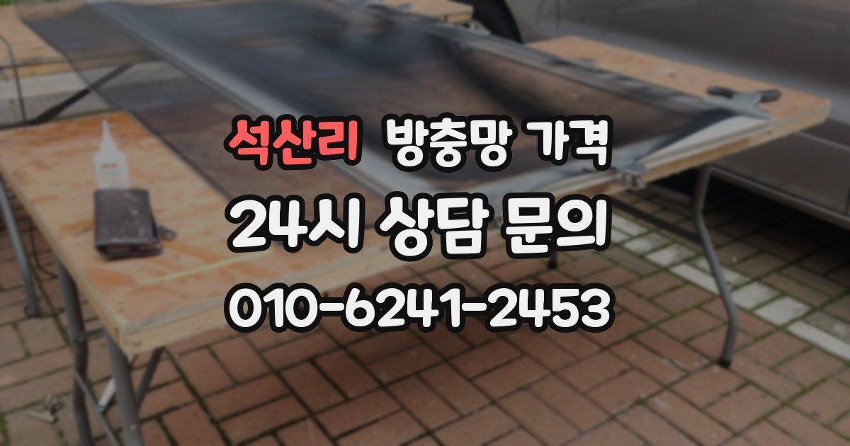 석산리 방충망 가격